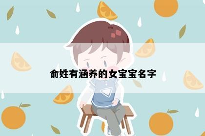 俞姓有涵养的女宝宝名字